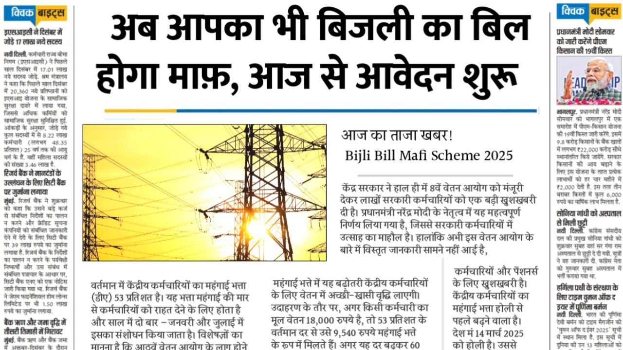 Bijli Bill Mafi Scheme